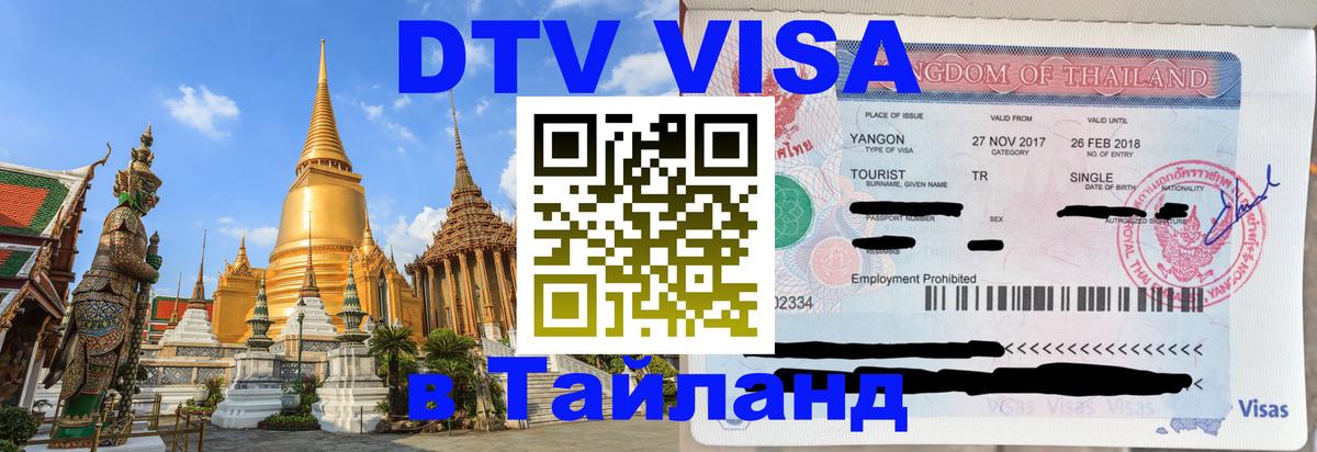 DTV Visa Thailand — прайс и условия, виза без дополнительных документов - Новокузнецк  20.11.2025 
