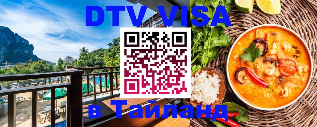 DTV Visa Тайланд купить Новокузнецк 