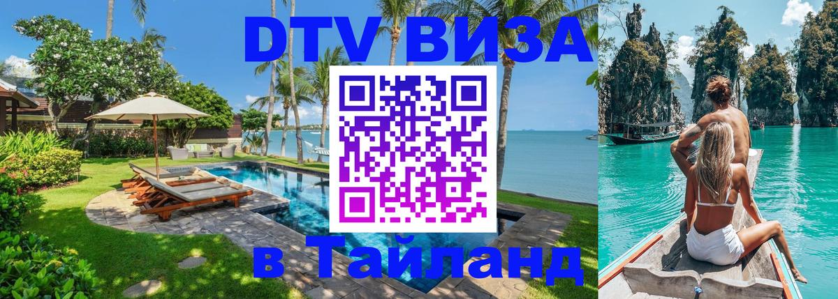 DTV Виза в Тайланд для россиян Новокузнецк 